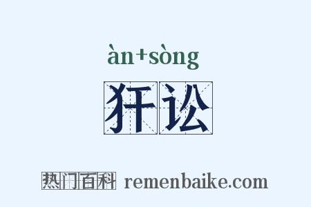 犴讼是什么意思的图片